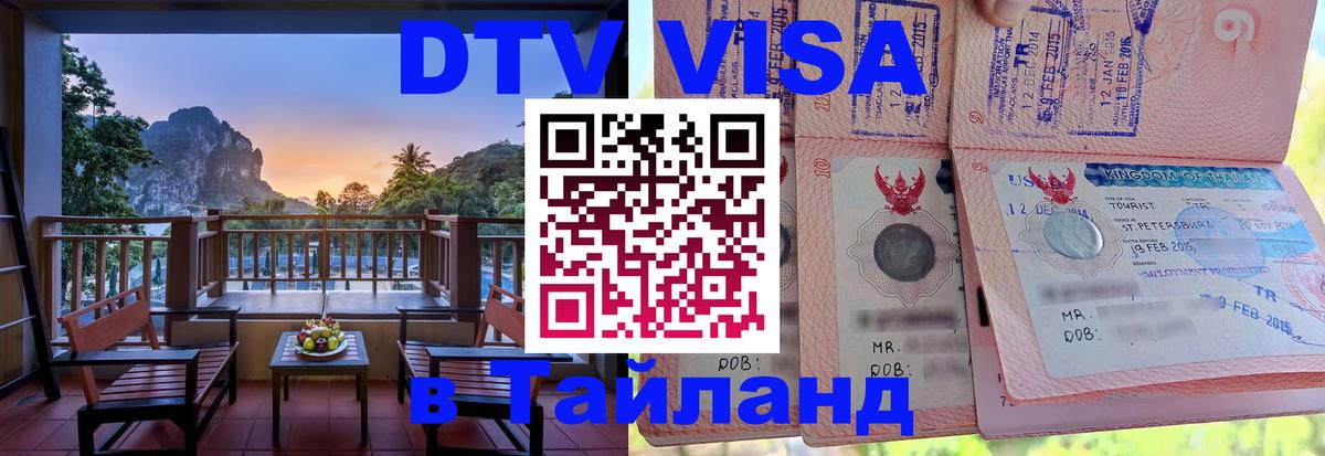 Цены на DTV визу в Таиланд — пакеты услуг, достаточно даже паспорта - Буэнос-Айрес 