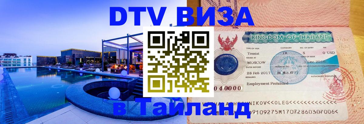 DTV Виза в Тайланд для россиян Буэнос-Айрес 